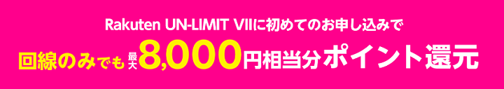 楽天モバイルUN-LIMITをSIMのみ契約で8,000ポイント還元