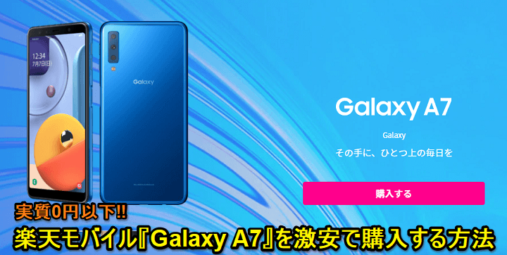 実質0円以下!!】楽天モバイル「Galaxy A7」を超激安で購入する方法 