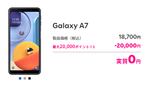 楽天モバイル GalaxyA7激安