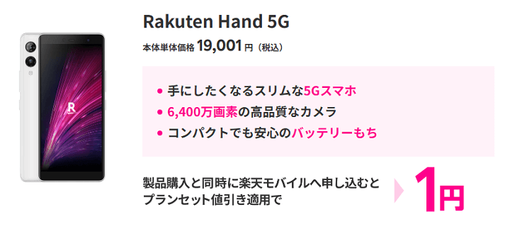 楽天モバイルUN-LIMIT Rakuten Hand 5G 一括1円