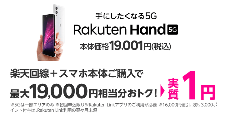楽天モバイルUN-LIMIT Rakuten Hand 5G 実質1円