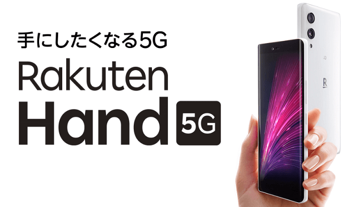 楽天モバイル Rakuten Hand 5G 一括1円