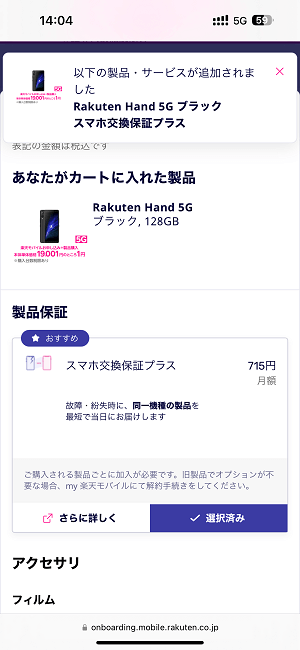 楽天モバイル 2回線目以降でもRakuten Hand 5Gを一括1円で購入する方法