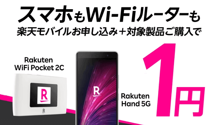 楽天モバイル 2回線目以降でもRakuten Hand 5Gを一括1円で購入する方法