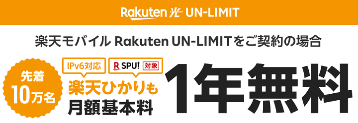 楽天ひかり 1年無料