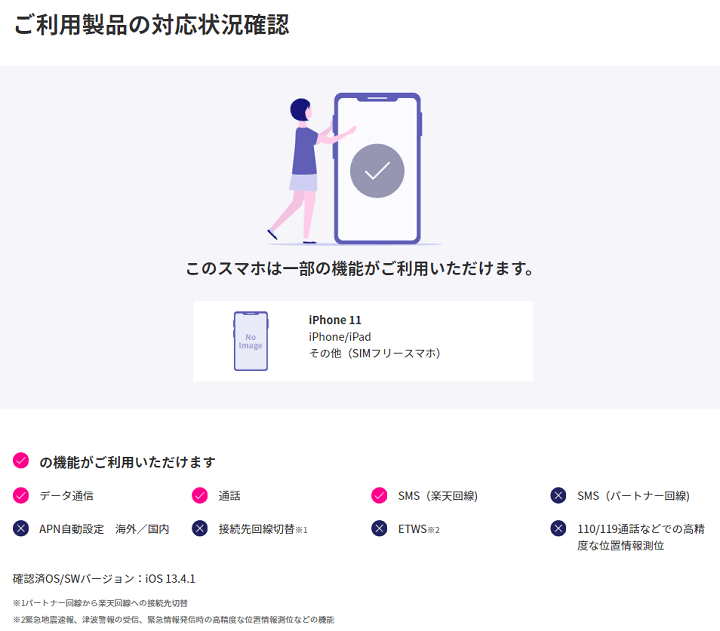 楽天モバイルUN-LIMIT公式 iPhone・Android動作確認情報
