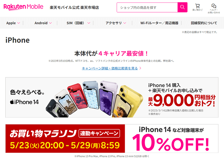 【5月23日～29日】楽天モバイル公式 楽天市場店で対象iPhoneが最大20%OFF！さらに6,000円OFFクーポンもあり