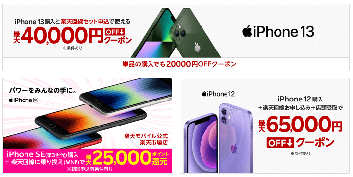 楽天モバイル iPhone・Apple製品クーポン取得