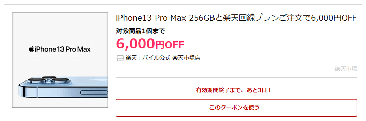 楽天モバイル iPhone6,000円割引クーポン