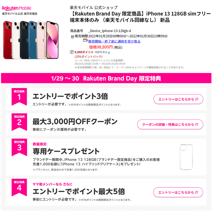 楽天モバイル iPhone3,000円割引クーポン