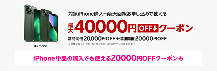 楽天モバイル公式 楽天市場店で回線契約不要、本体のみでもiPhone SE（第3世代）が20,000円割引となるクーポン