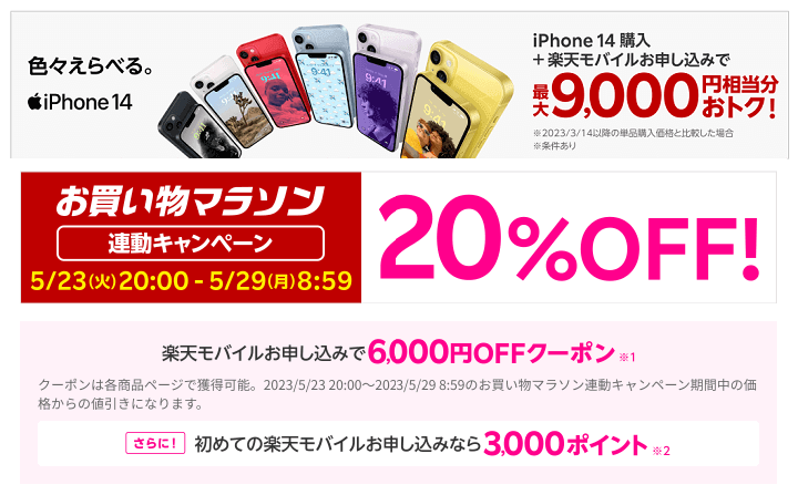 楽天モバイル iPhone・Apple製品クーポン取得