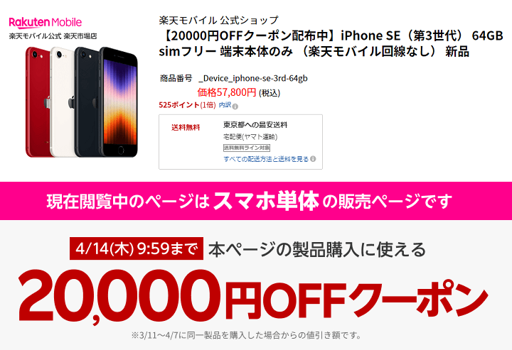 【終了日未定】楽天モバイル公式 楽天市場店で対象iPhoneが20,000円OFFになるクーポン
