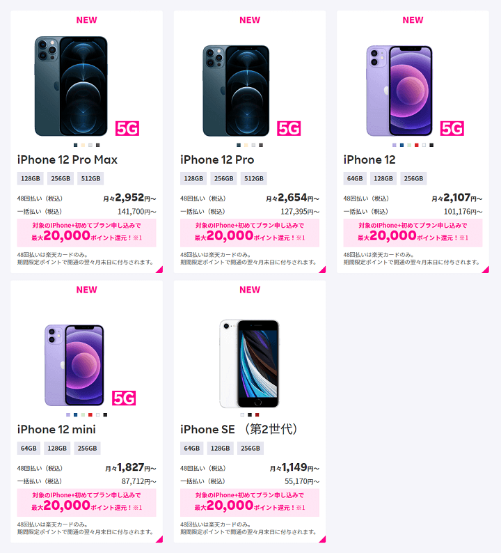 楽天モバイルで販売しているiPhoneの価格