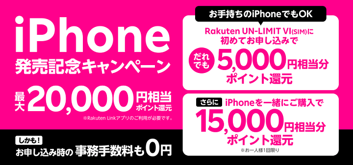 iPhone発売記念キャンペーン 最大20,000円相当分をポイント還元