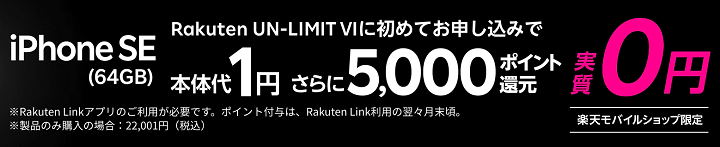 楽天モバイルUN-LIMIT iPhone SE実質0円