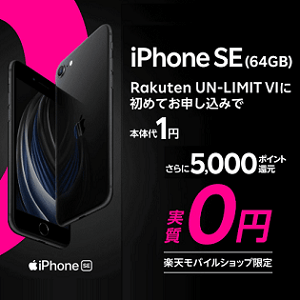 楽天モバイルUN-LIMIT iPhone SE実質0円