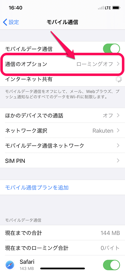 楽天モバイル（Rakuten UN-LIMIT）をiPhoneで利用する方法、初期セットアップ手順4