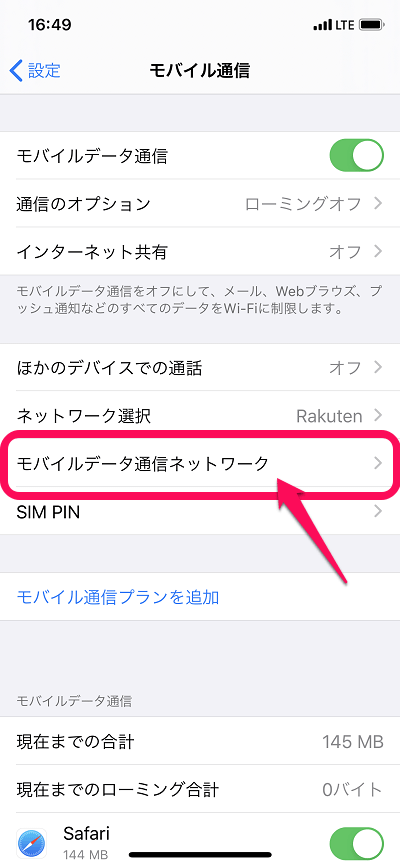 楽天モバイル（Rakuten UN-LIMIT）をiPhoneで利用する方法、初期セットアップ手順12
