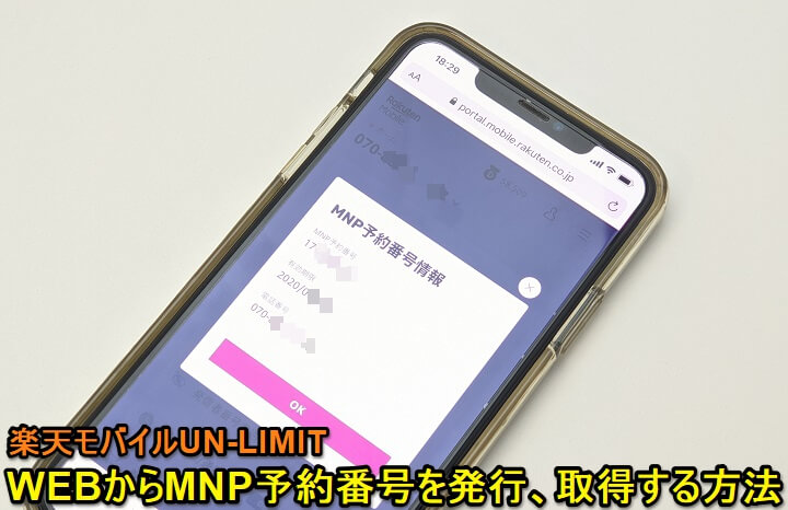 楽天モバイルUN-LIMIT MNP予約番号発行