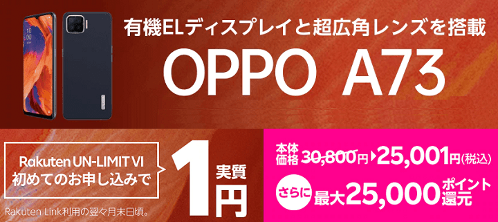 楽天モバイルUN-LIMIT OPPO A73が実質1円