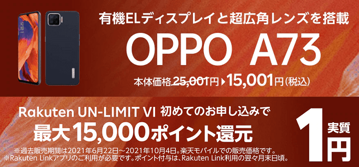 楽天モバイルUN-LIMIT OPPO A73が実質1円