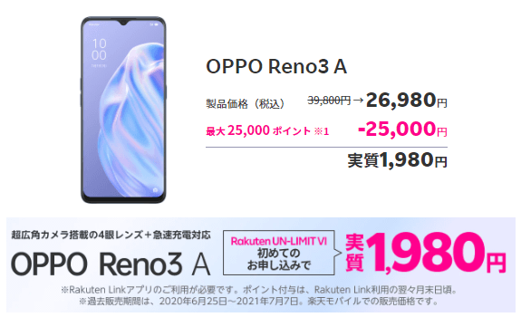 楽天モバイルUN-LIMIT OPPO Reno3 Aが実質1,980円