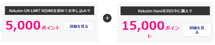 楽天モバイルUN-LIMIT Rakuten Hand実質0円