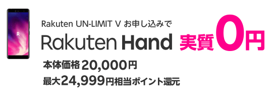 楽天モバイルUN-LIMIT Rakuten Hand実質0円以下