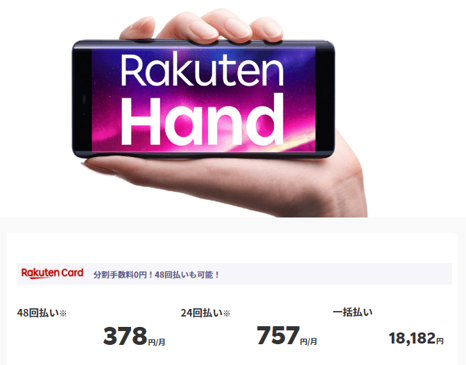 楽天モバイルUN-LIMIT Rakuten Handが実質1,980円