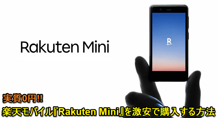 楽天モバイル Rakuten Mini激安