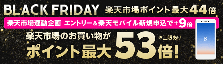 BLACK FRIDAY連動企画 Rakuten UN-LIMIT Vのお申し込みでBLACK FRIDAY期間中のポイント最大53倍キャンペーン
