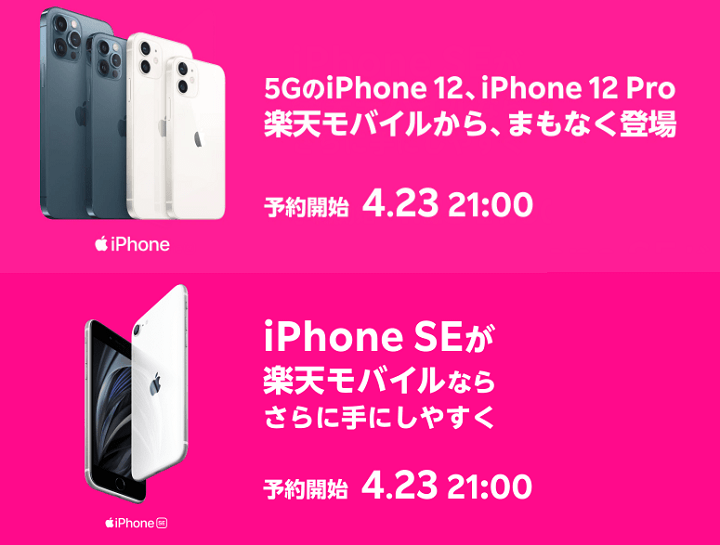 楽天モバイルがiPhone 12、iPhone 12 Pro、iPhone 12 Pro Max、iPhone SE（第2世代）を発売