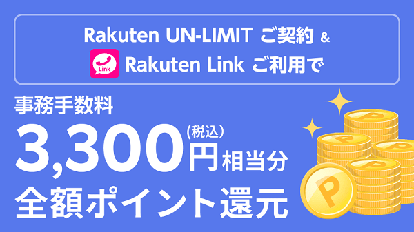 楽天モバイル Rakuten UN-LIMIT