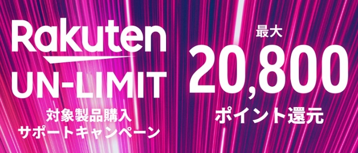 楽天モバイル Rakuten UN-LIMIT端末購入キャンペーン