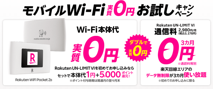 楽天モバイルRakuten WiFi Pocketが本体1円＆5,000ポイント還元