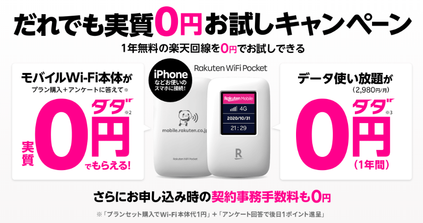 楽天モバイルRakuten WiFi Pocketが本体&1年間無料