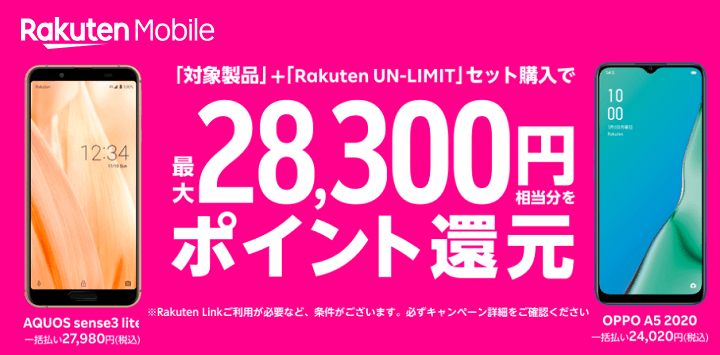 楽天モバイルUN-LIMIT 夏のスマホ大特価キャンペーン