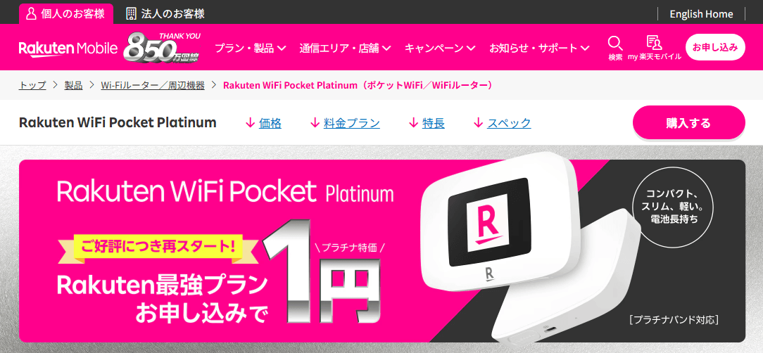 【一括1円が復活!!】楽天モバイル『Rakuten WiFi Pocket Platinum』をお得に利用する方法 - プラチナバンドに対応したモバイルルーター!