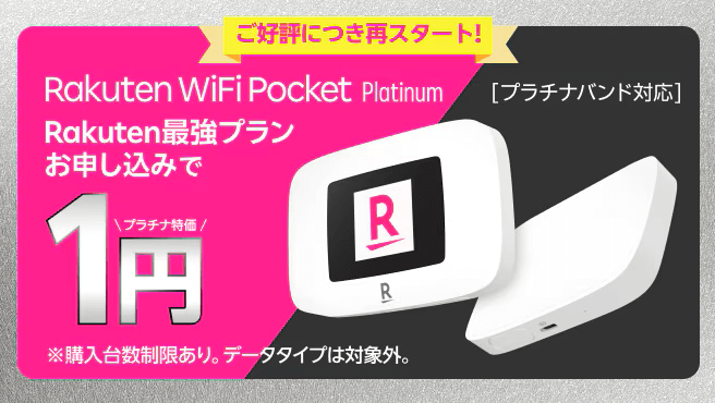 Rakutenオリジナル製品1円キャンペーン『Rakuten WiFi Pocket Platinum』