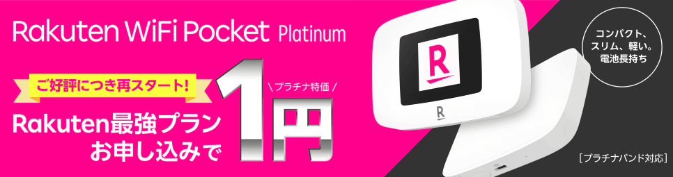 Rakutenオリジナル製品1円キャンペーン 楽天モバイル『Rakuten WiFi Pocket Platinum』
