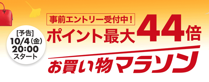 楽天市場お買いものマラソン