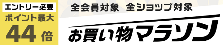 楽天市場お買いものマラソン