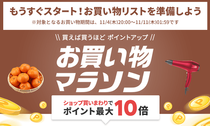 楽天市場 お買い物マラソン11月