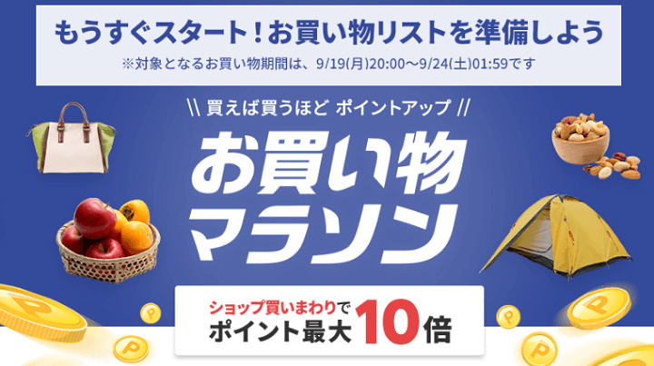 楽天市場 お買い物マラソン9月