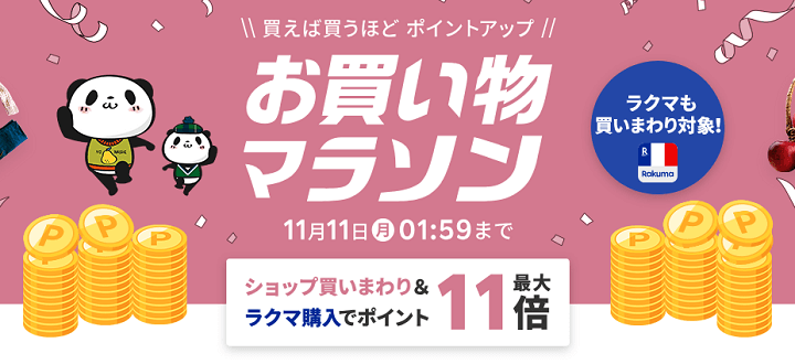 楽天市場 お買い物マラソン2024年10月（3回目）