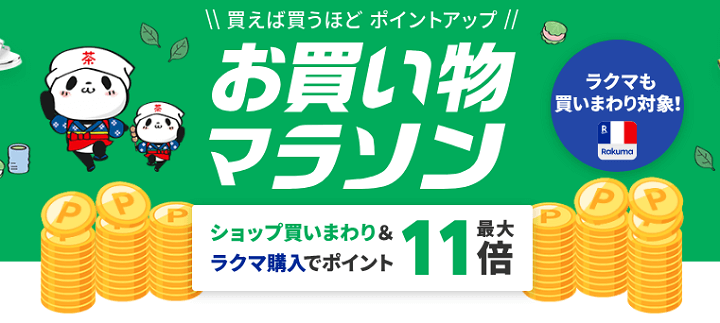 楽天市場 お買い物マラソン2025年5月
