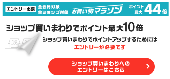 楽天市場お買いものマラソン