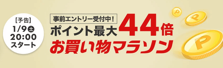 楽天市場お買い物マラソン11月