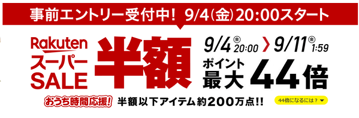 楽天スーパーSALE買い回りキャンペーン